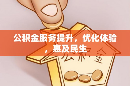 平远公积金服务提升，优化体验，惠及民生