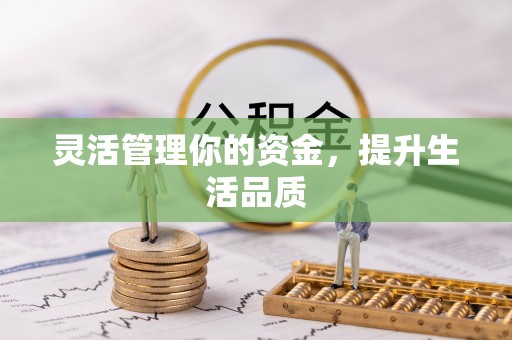 平远灵活管理你的资金，提升生活品质