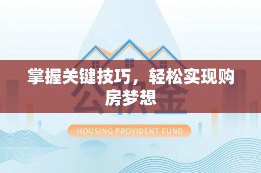 平远掌握关键技巧，轻松实现购房梦想