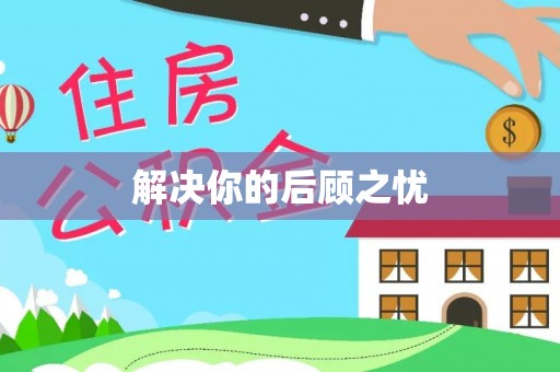 平远解决你的后顾之忧