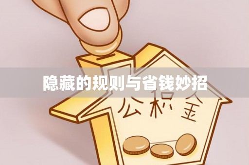 平远隐藏的规则与省钱妙招