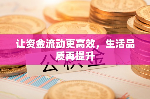 平远让资金流动更高效，生活品质再提升