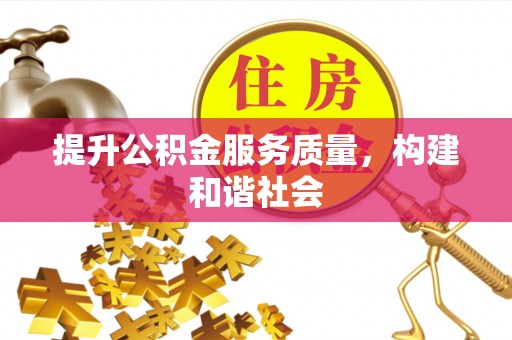 平远提升公积金服务质量，构建和谐社会