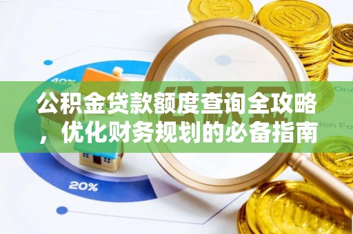 平远公积金贷款额度查询全攻略，优化财务规划的必备指南