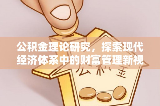 平远公积金理论研究，探索现代经济体系中的财富管理新视角