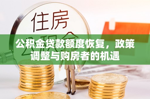 平远公积金贷款额度恢复，政策调整与购房者的机遇