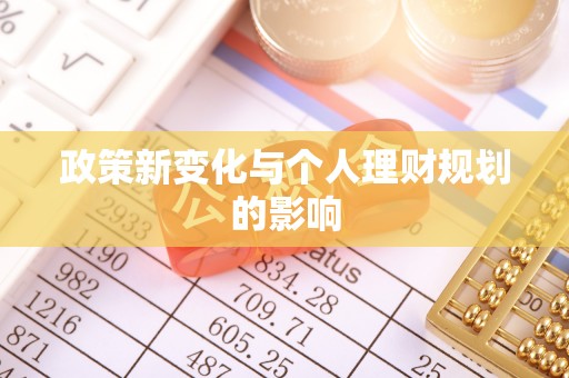 平远政策新变化与个人理财规划的影响