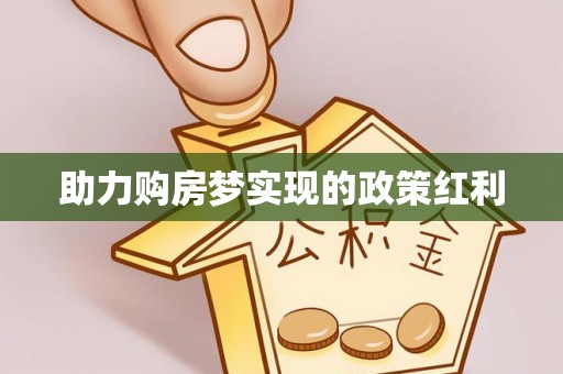 平远助力购房梦实现的政策红利