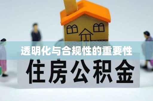 平远透明化与合规性的重要性