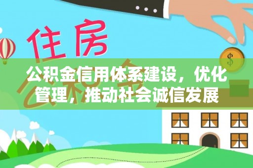 平远公积金信用体系建设，优化管理，推动社会诚信发展