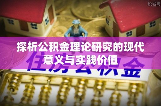 平远探析公积金理论研究的现代意义与实践价值