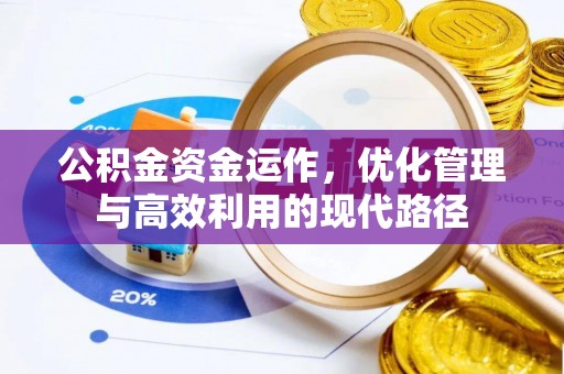 平远公积金资金运作，优化管理与高效利用的现代路径