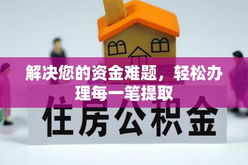 平远解决您的资金难题，轻松办理每一笔提取