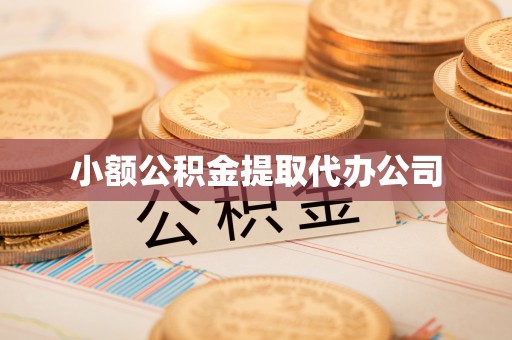 平远小额公积金提取代办公司