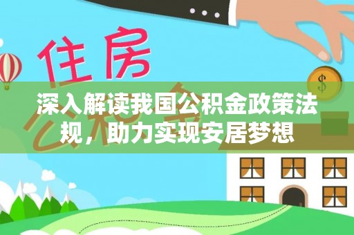 平远深入解读我国公积金政策法规，助力实现安居梦想
