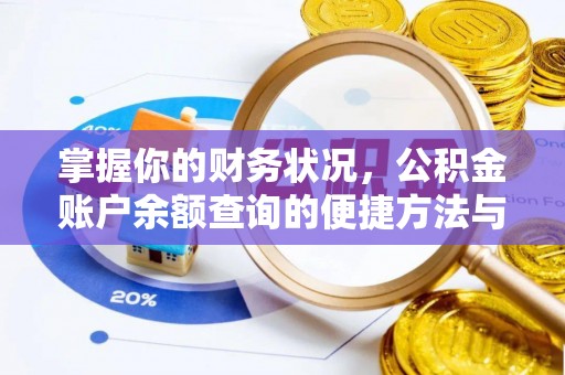 平远掌握你的财务状况，公积金账户余额查询的便捷方法与重要性