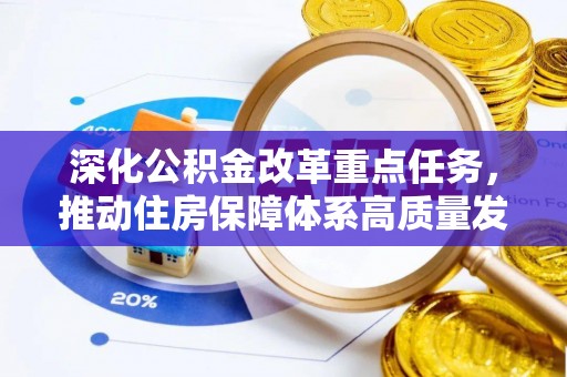 平远深化公积金改革重点任务，推动住房保障体系高质量发展