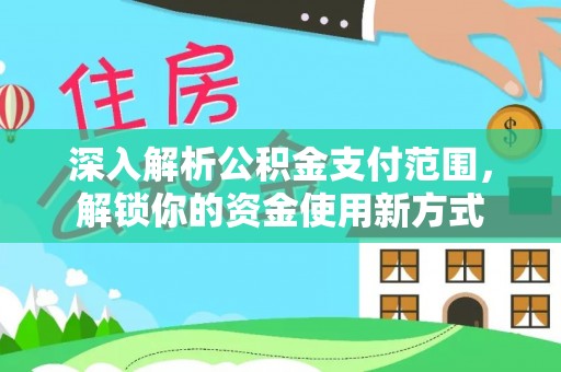 平远深入解析公积金支付范围，解锁你的资金使用新方式