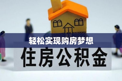 平远轻松实现购房梦想