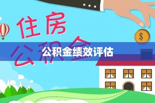 平远公积金绩效评估