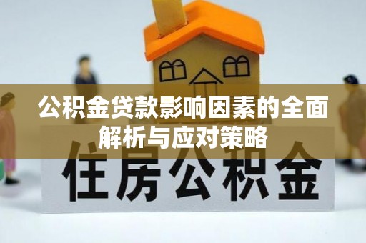 平远公积金贷款影响因素的全面解析与应对策略