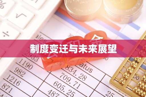 平远制度变迁与未来展望