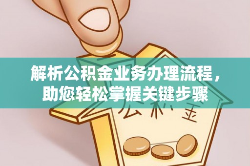 平远解析公积金业务办理流程，助您轻松掌握关键步骤