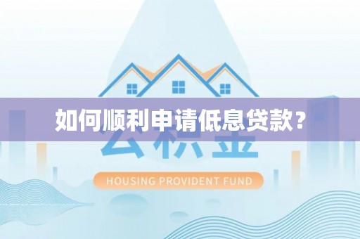 平远如何顺利申请低息贷款？