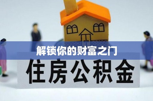 平远解锁你的财富之门