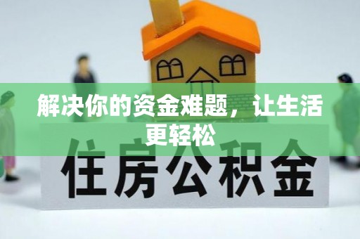 平远解决你的资金难题，让生活更轻松