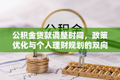 平远公积金贷款调整时间，政策优化与个人理财规划的双向考量