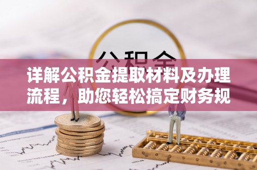 平远详解公积金提取材料及办理流程，助您轻松搞定财务规划