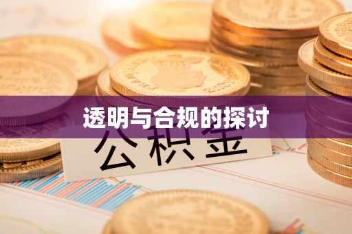 平远透明与合规的探讨