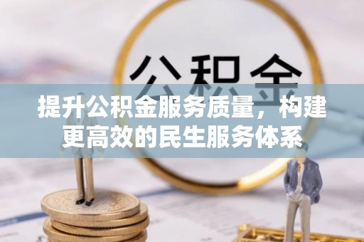 平远提升公积金服务质量，构建更高效的民生服务体系