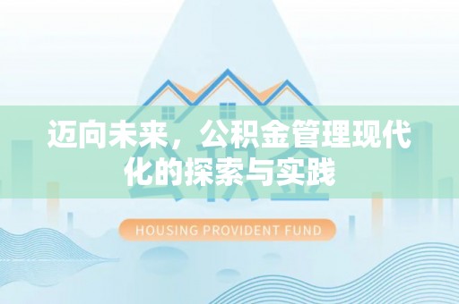 平远迈向未来，公积金管理现代化的探索与实践