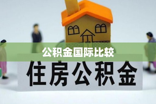 平远公积金国际比较