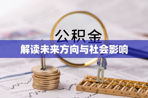 平远解读未来方向与社会影响