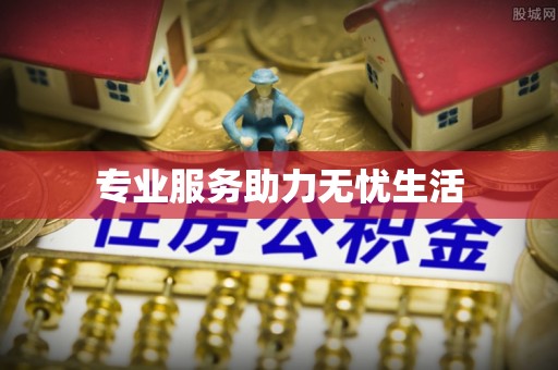 平远专业服务助力无忧生活