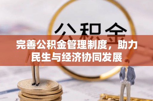 平远完善公积金管理制度，助力民生与经济协同发展