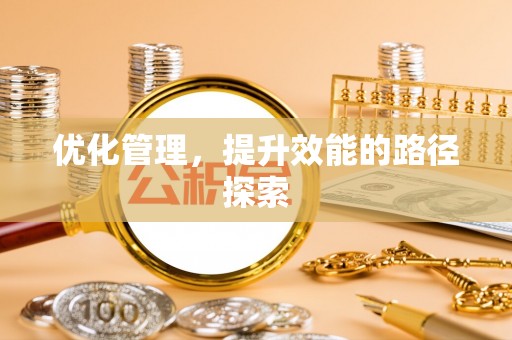 平远优化管理，提升效能的路径探索