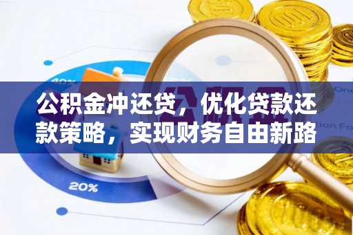平远公积金冲还贷，优化贷款还款策略，实现财务自由新路径