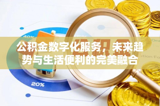 平远公积金数字化服务，未来趋势与生活便利的完美融合