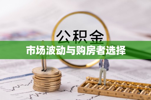 平远市场波动与购房者选择