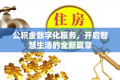 平远公积金数字化服务，开启智慧生活的全新篇章