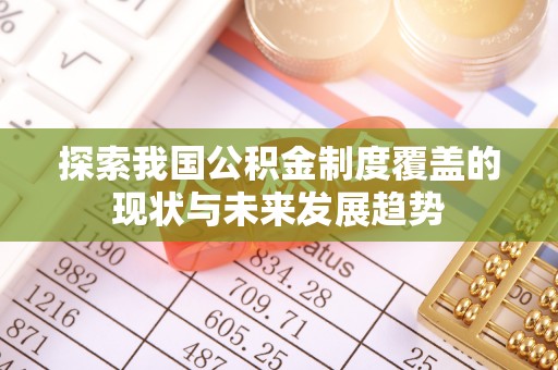 平远探索我国公积金制度覆盖的现状与未来发展趋势