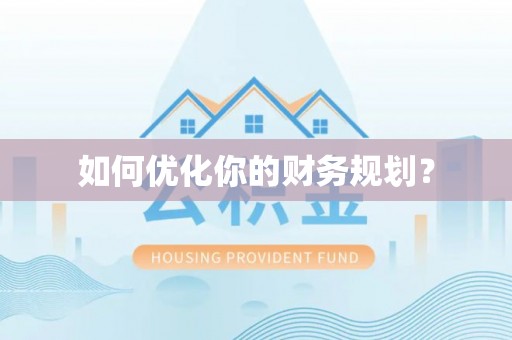 平远如何优化你的财务规划？