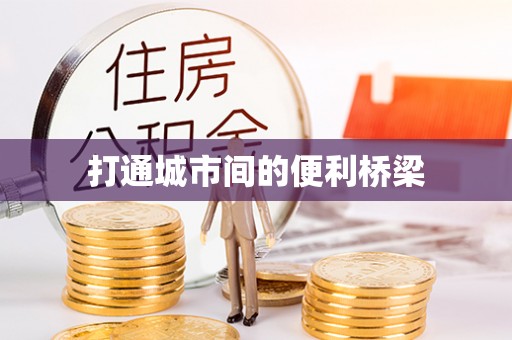 平远打通城市间的便利桥梁