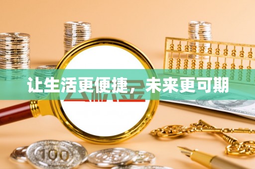 平远让生活更便捷，未来更可期