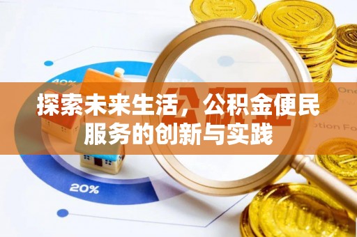 平远探索未来生活，公积金便民服务的创新与实践