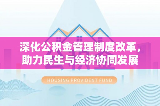 平远深化公积金管理制度改革，助力民生与经济协同发展